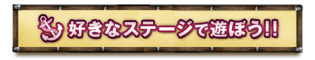 好きなステージで遊ぼう！！