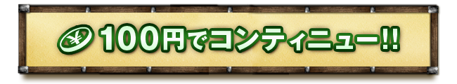 100円でコンティニュー!!