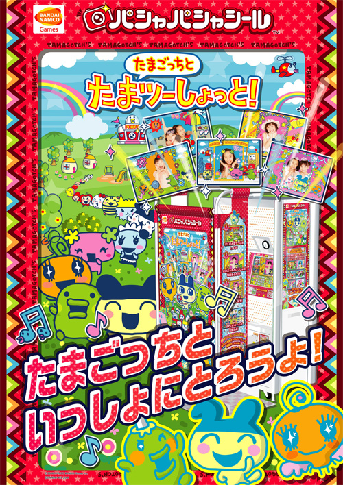 たまごっちとたまツーしょっと！