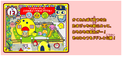 かくれんぼで見つけたたまごっちの数によって、いろいろな変化が…！そのひみつをドドンと公開！
