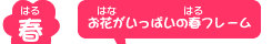 春：お花がいっぱいの春フレーム