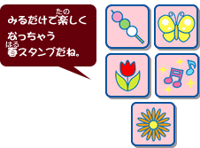 みるだけで楽しくなっちゃう春スタンプだね。