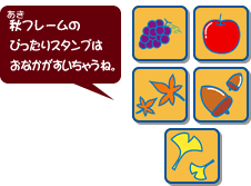 秋フレームのぴったりスタンプはおなかがすいちゃうね。