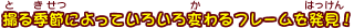 撮る季節によっていろいろ変わるフレームを発見！