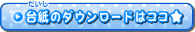 台紙のダウンロードはここ☆