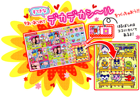 9まいあつめてすてきなデカデカシ～ルをつくちゃおう！！