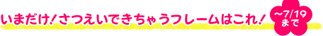 いまだけ！さつえいできちゃうフレームはこれ！～4月30日まで