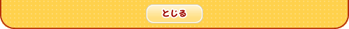 とじる