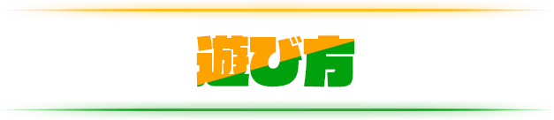 遊び方