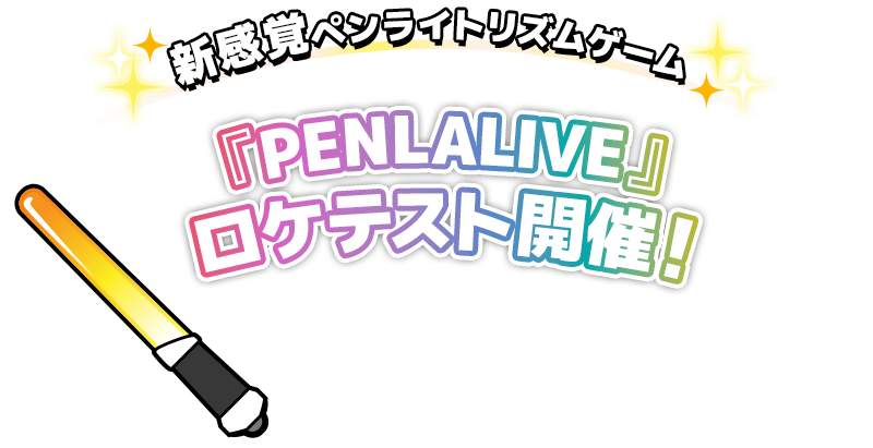 新感覚ペンライトリズムゲーム『PENLALIVE』ロケテスト開催！