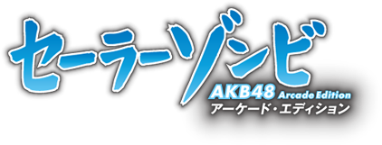 セーラーゾンビ　AKB48アーケード・エディション