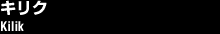 ���ꥯ/Kilik