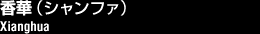 ڡʥե/Xianghua