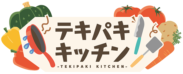 テキパキキッチン