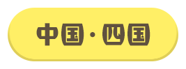 中国・四国
