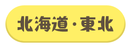 北海道・東海