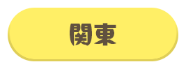 関東