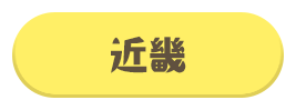 近畿