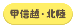 甲信越・北陸