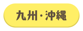九州・沖縄