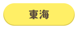 東海
