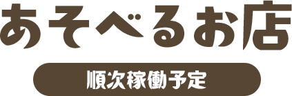 あそべるお店