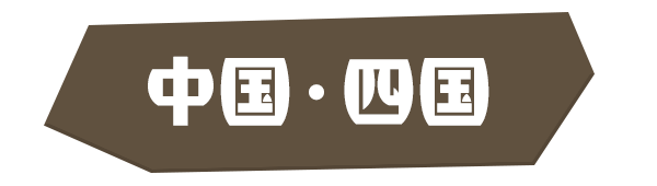 中国・四国