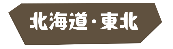 北海道・東北