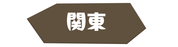 関東