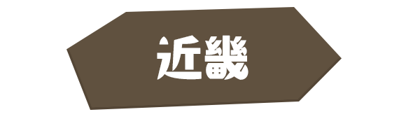 近畿