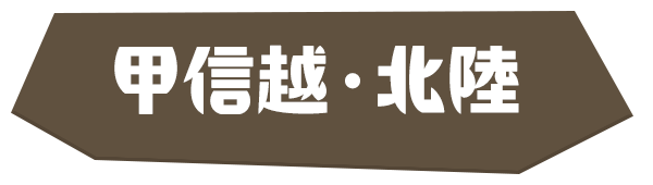 甲信越・北陸