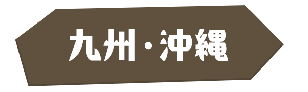 九州・沖縄