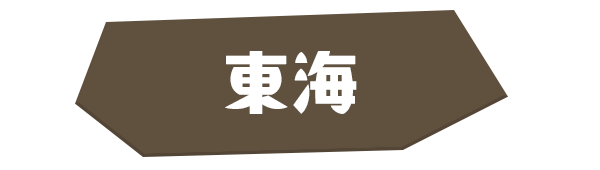 東海