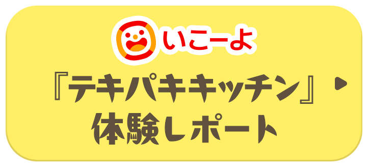 いこーよ 『テキパキキッチン』体験レポート