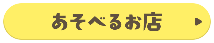 あそべるお店