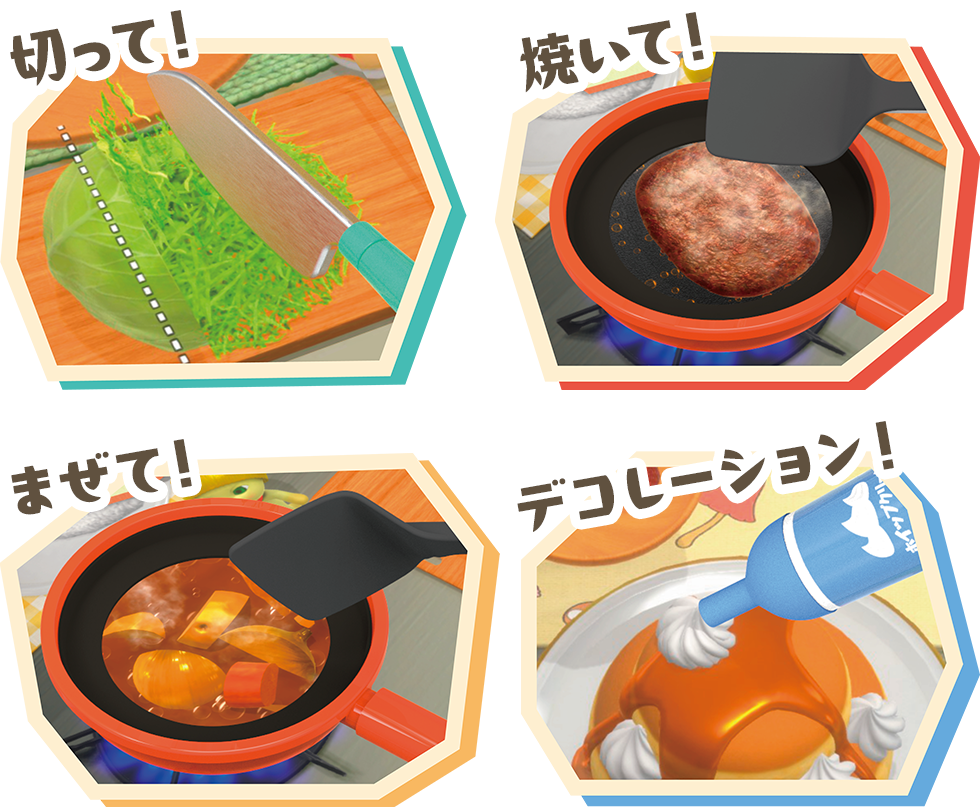 切って！ 焼いて！ まぜて！ デコレーション！