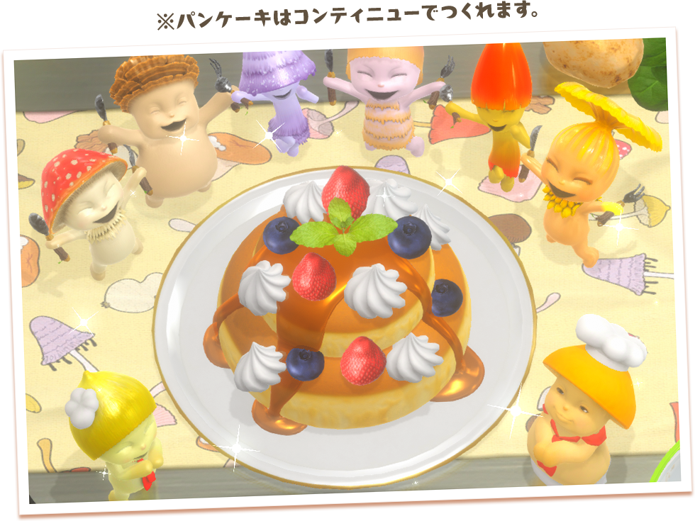 ※パンケーキはコンティニューでつくれます。