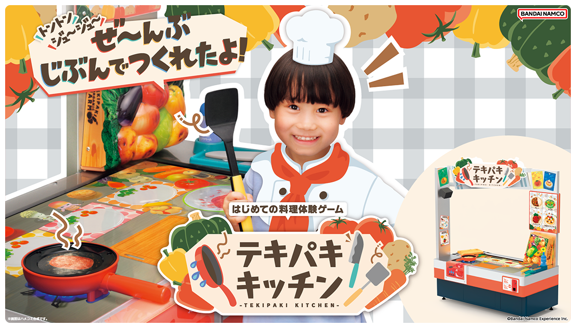 はじめての料理体験ゲーム『テキパキキッチン』 