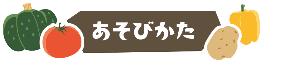 あそびかた