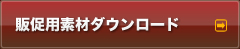 販促用素材ダウンロード