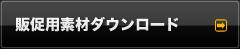 販促用素材ダウンロード