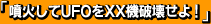 噴火してUFOをXX機破壊せよ!