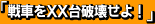 戦車をXX台破壊せよ!