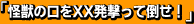 怪獣の口をXX発撃って倒せ!