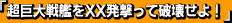 超巨大戦艦をXX発撃って破壊せよ!