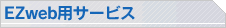 EZweb用サービス