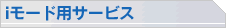 iモード用サービス