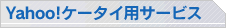 Yahoo!ケータイ用サービス