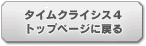 タイムクライシス4トップページに戻る