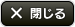 閉じる